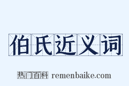 伯氏近义词是什么意思的图片